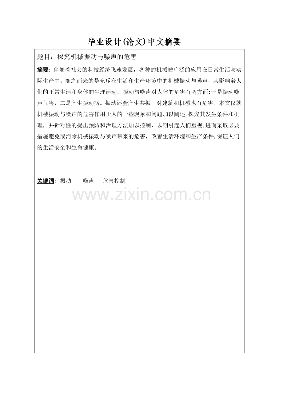 机械振动与噪声的危害-毕业论文.doc_第1页