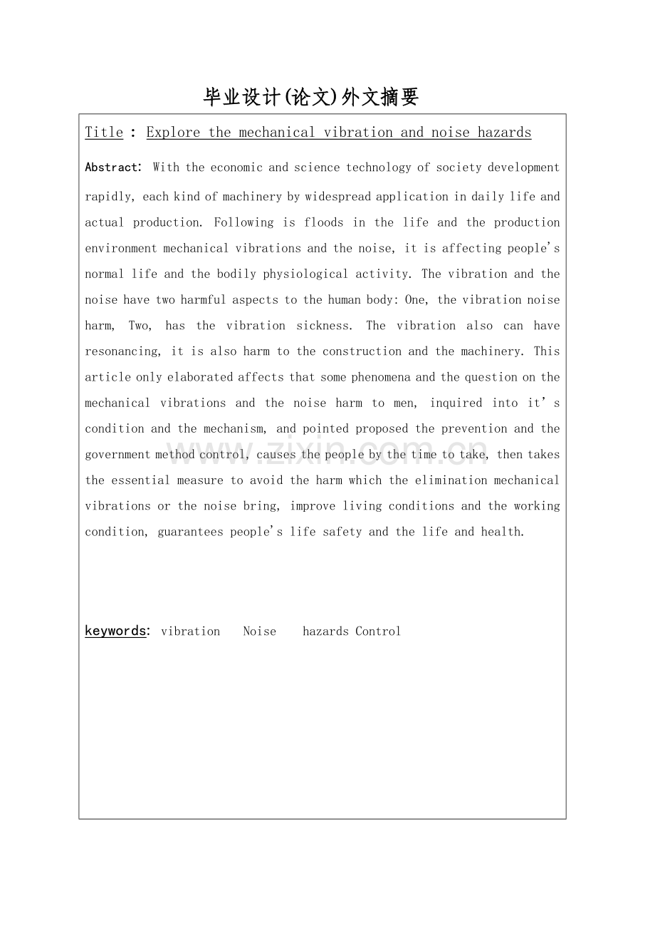 机械振动与噪声的危害-毕业论文.doc_第2页