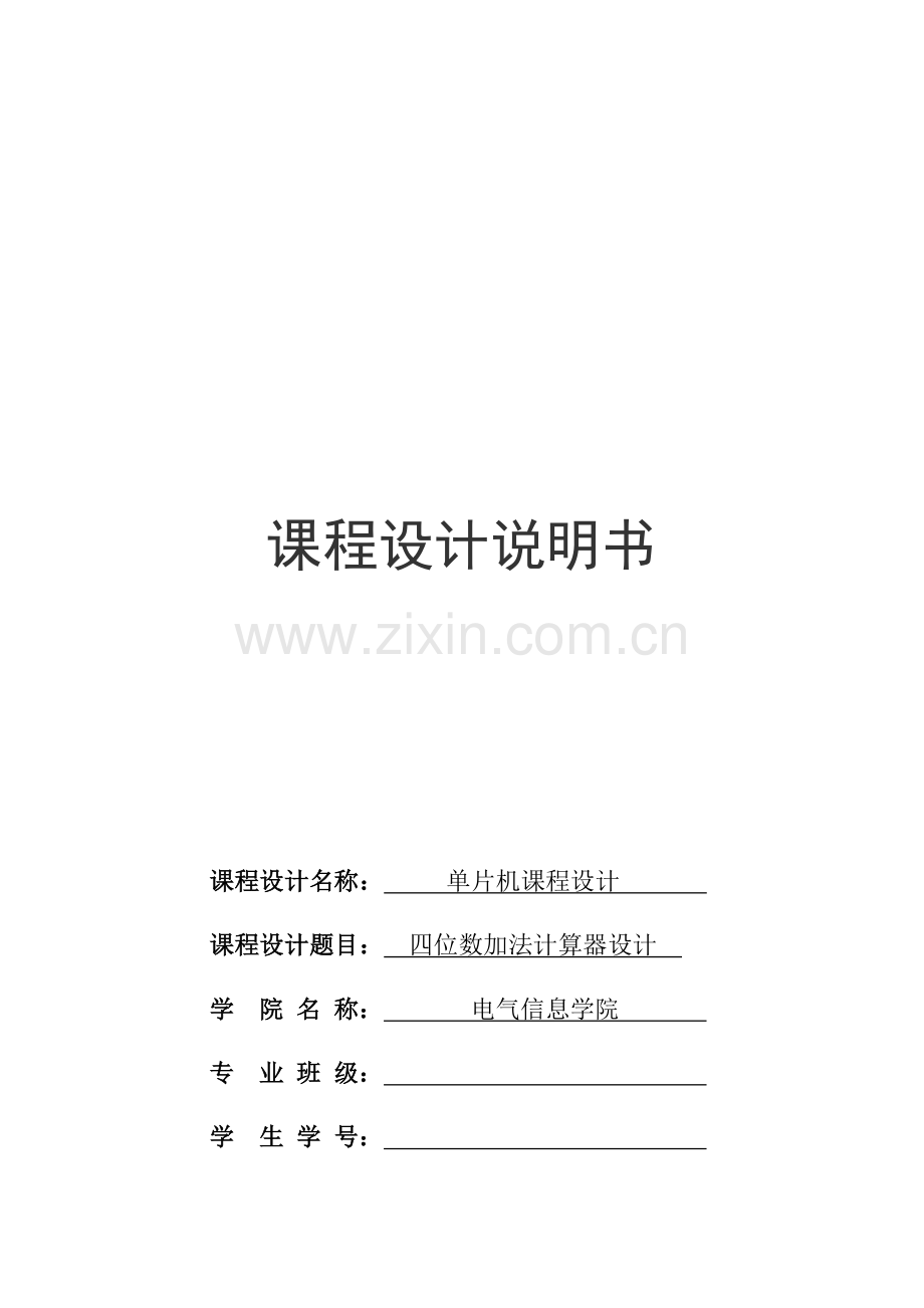 单片机优秀课程设计计算器.docx_第1页