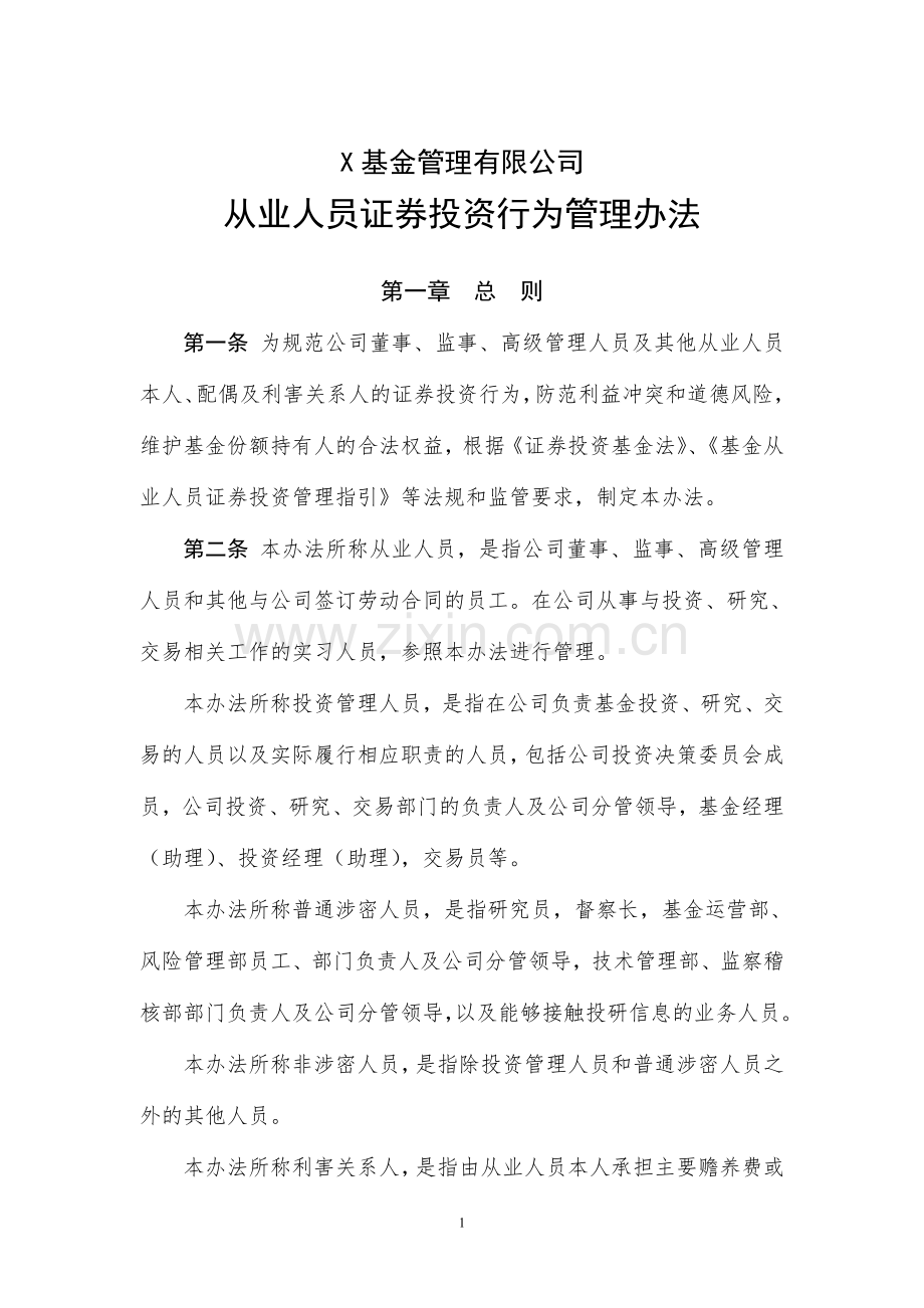 基金管理有限公司从业人员证券投资行为管理办法.doc_第1页