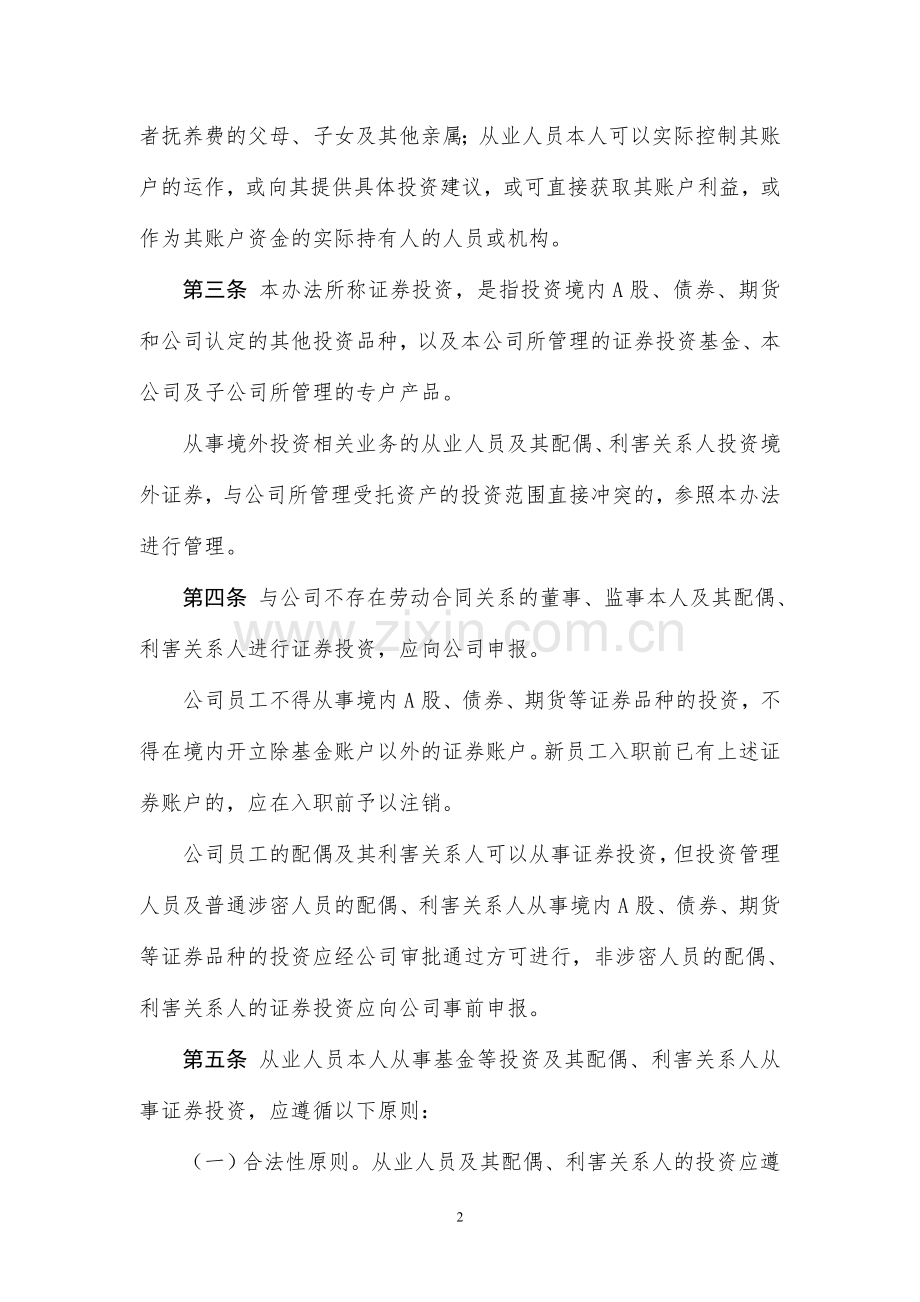 基金管理有限公司从业人员证券投资行为管理办法.doc_第2页