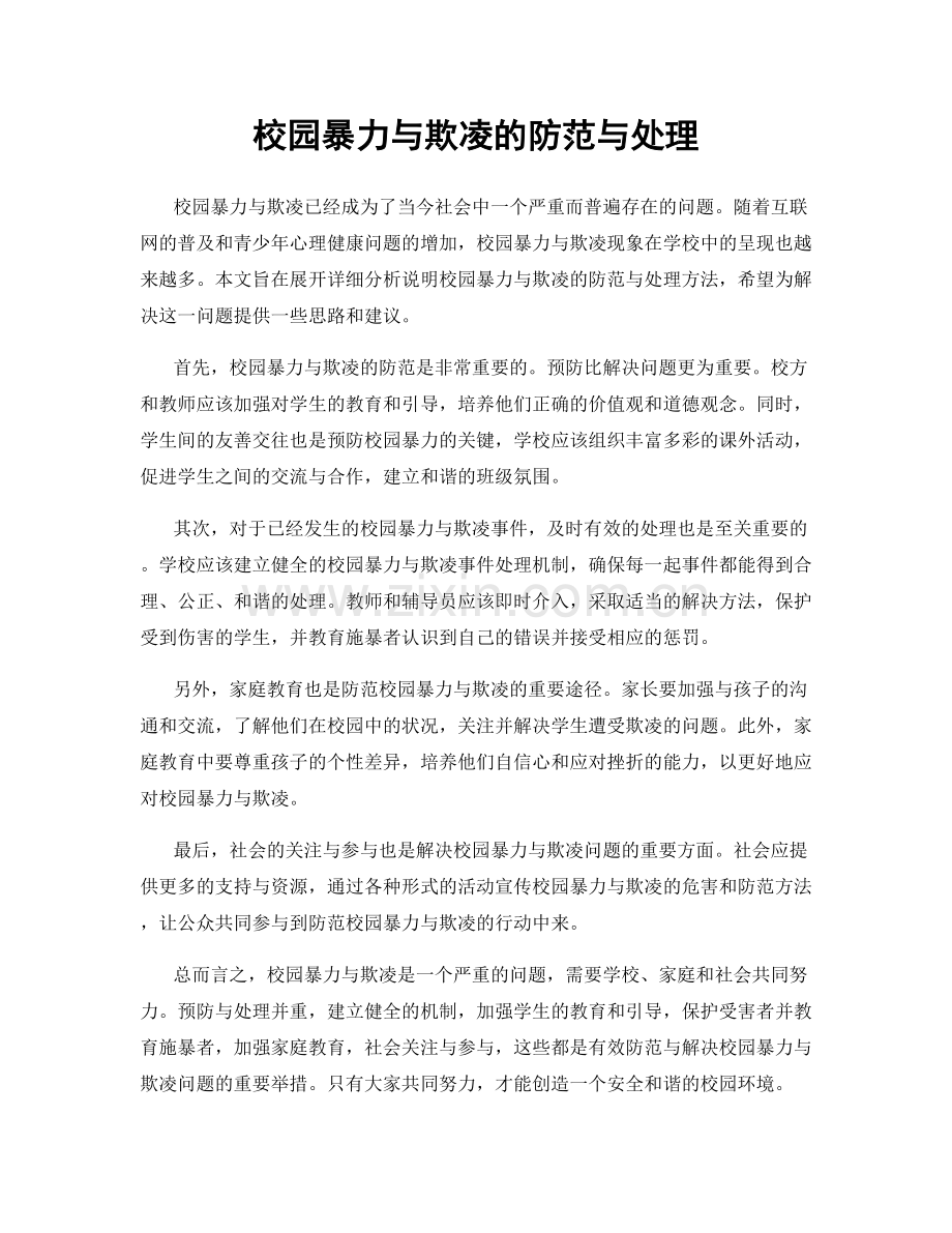 校园暴力与欺凌的防范与处理.docx_第1页