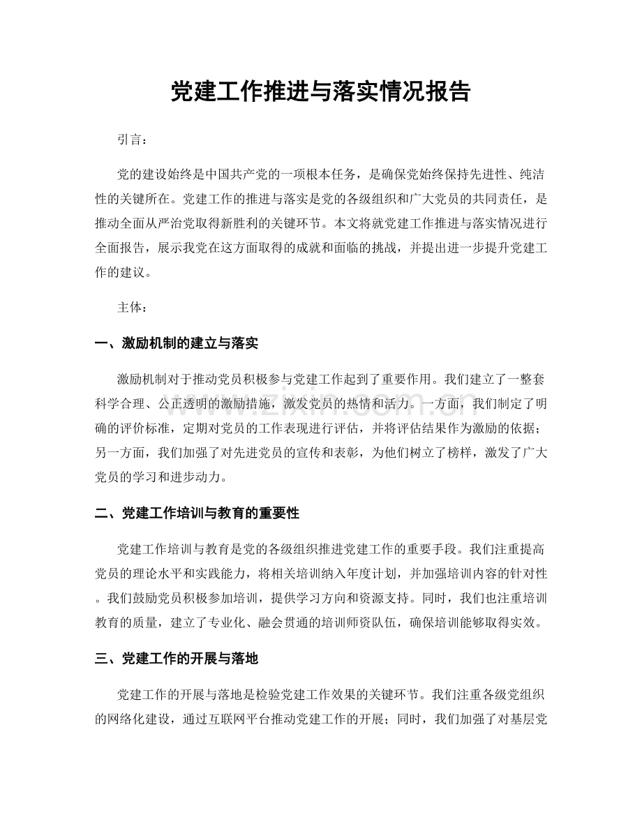 党建工作推进与落实情况报告.docx_第1页