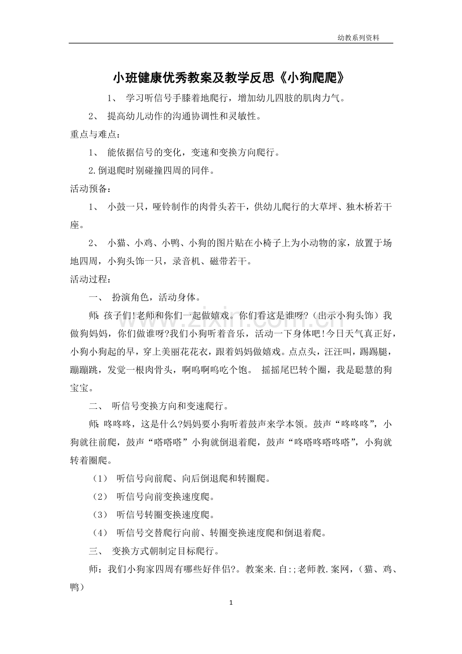 小班健康优秀教案及教学反思《小狗爬爬》.docx_第1页
