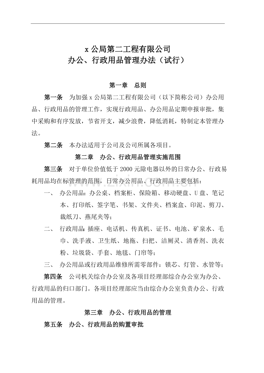 办公行政用品管理办法.doc_第1页