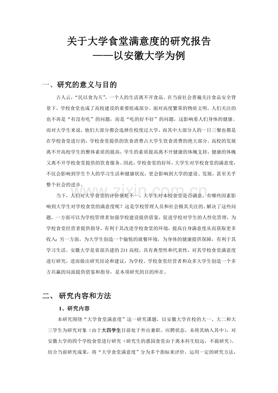 毕业论文-关于大学食堂满意度的研究报告—以安徽大学为例.doc_第1页