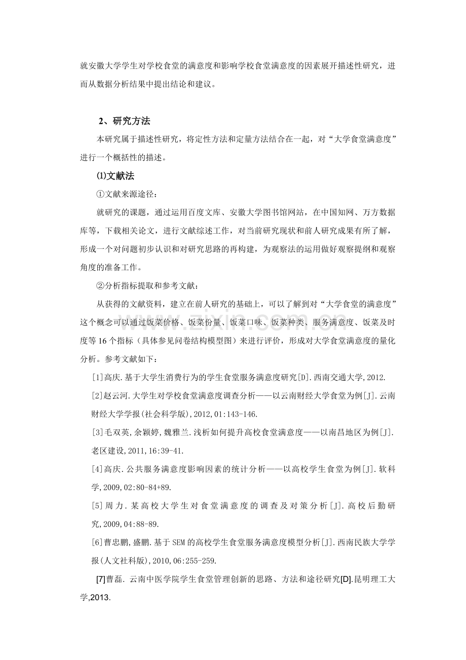 毕业论文-关于大学食堂满意度的研究报告—以安徽大学为例.doc_第2页