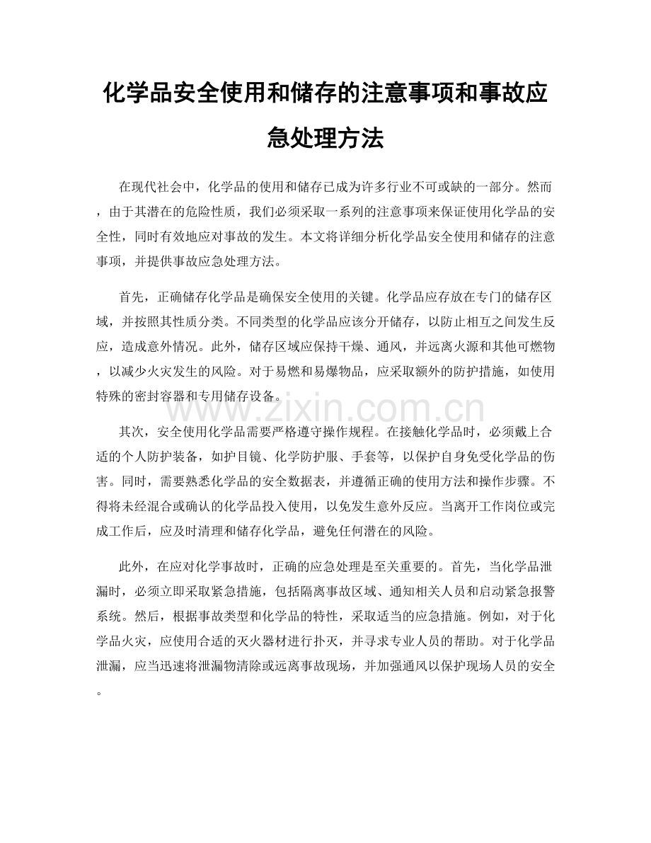 化学品安全使用和储存的注意事项和事故应急处理方法.docx_第1页