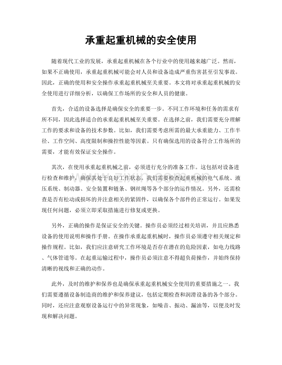 承重起重机械的安全使用.docx_第1页