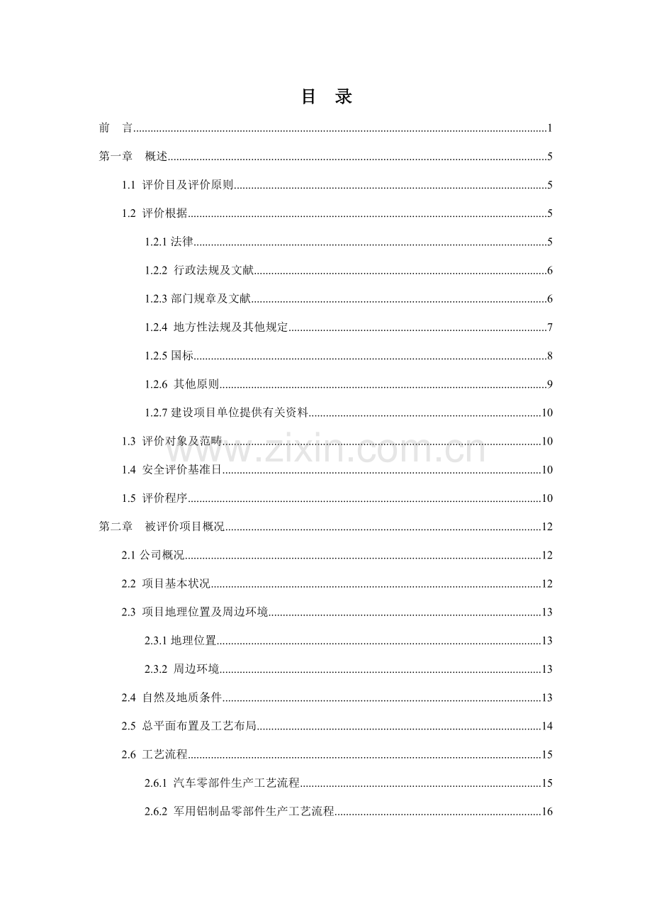安全现状评价研究报告.doc_第2页