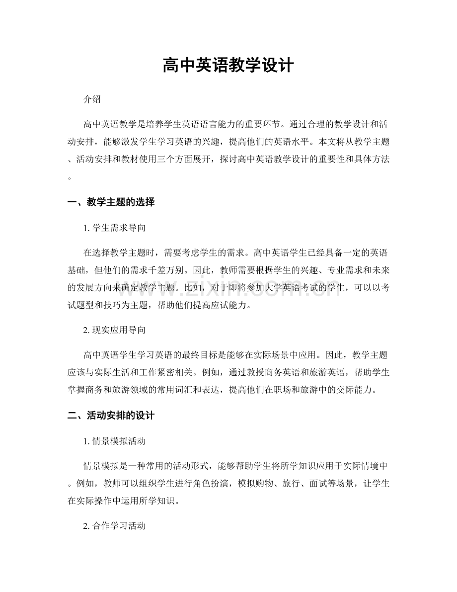 高中英语教学设计.docx_第1页