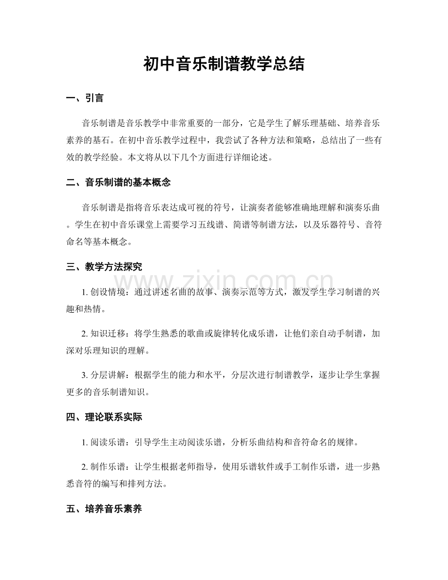 初中音乐制谱教学总结.docx_第1页