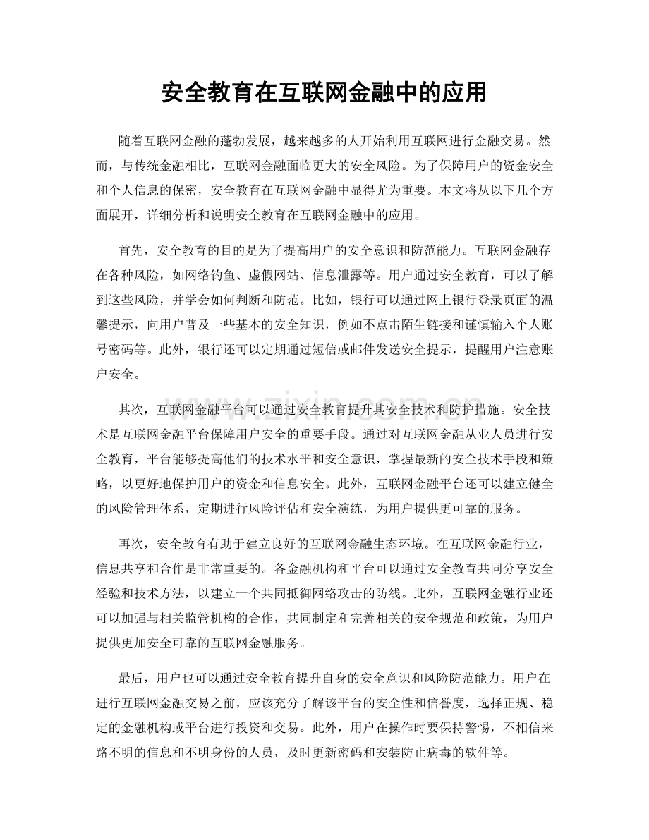 安全教育在互联网金融中的应用.docx_第1页