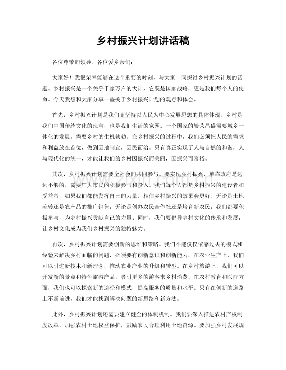 乡村振兴计划讲话稿.docx_第1页
