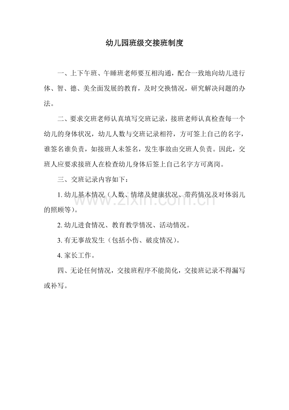 幼儿园模版.班级交接班制度.doc_第1页