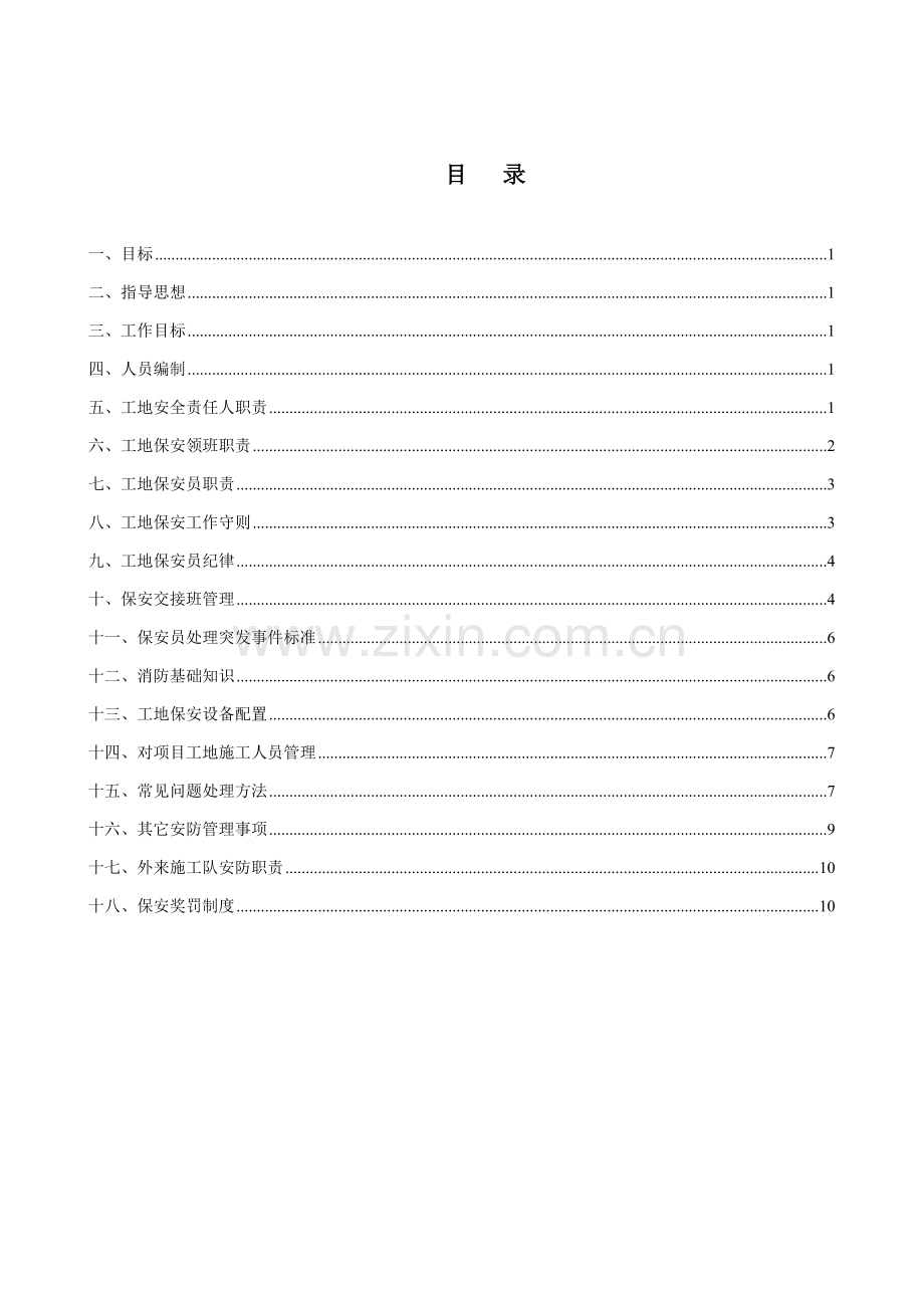 建筑工程工地保安管理新规制度.doc_第2页