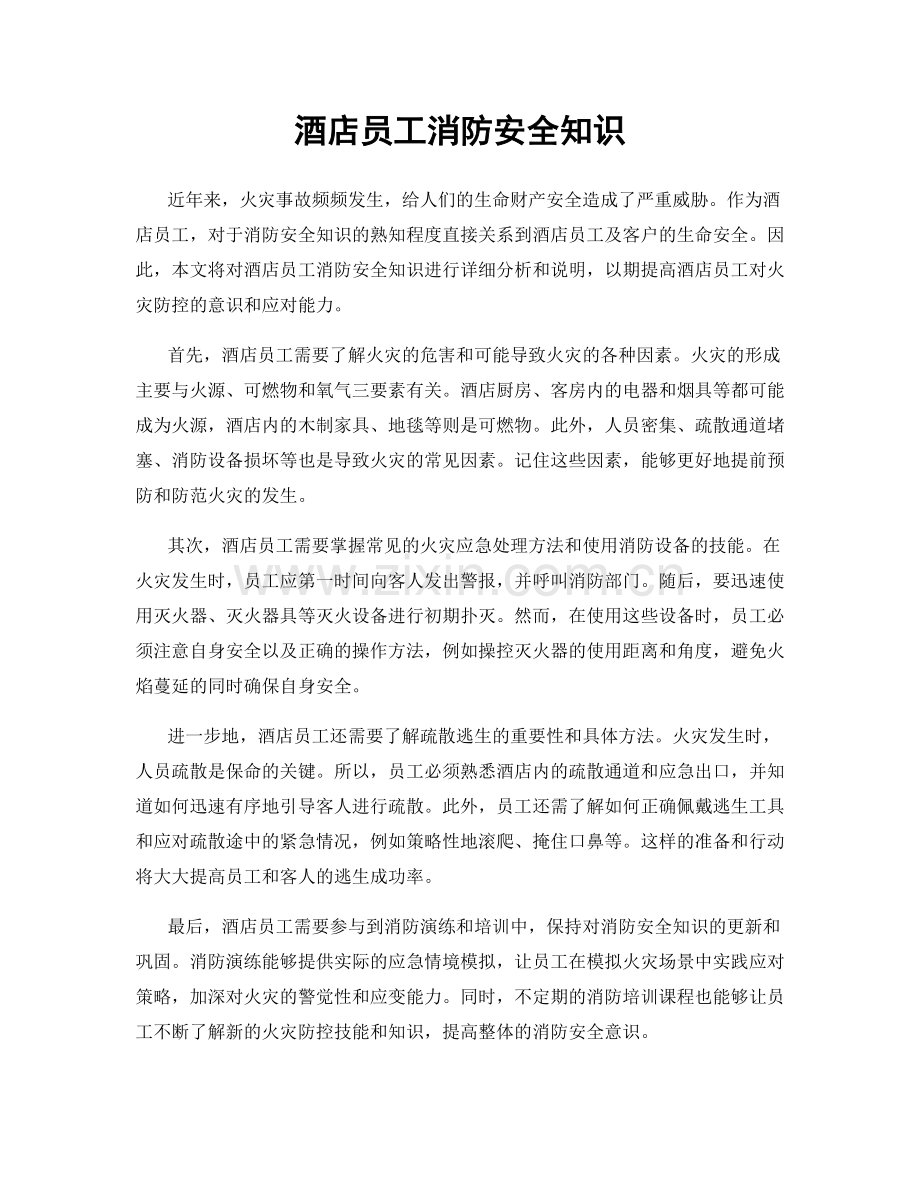 酒店员工消防安全知识.docx_第1页