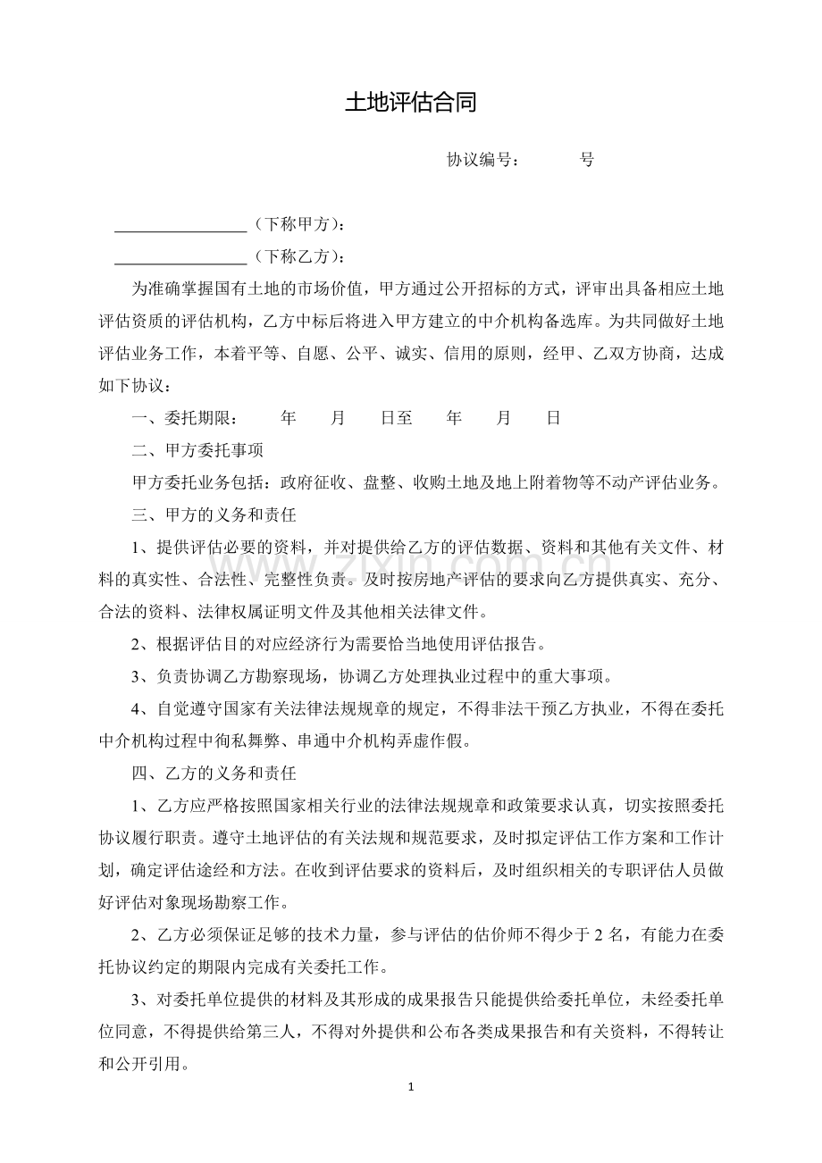 土地评估合同.docx_第1页