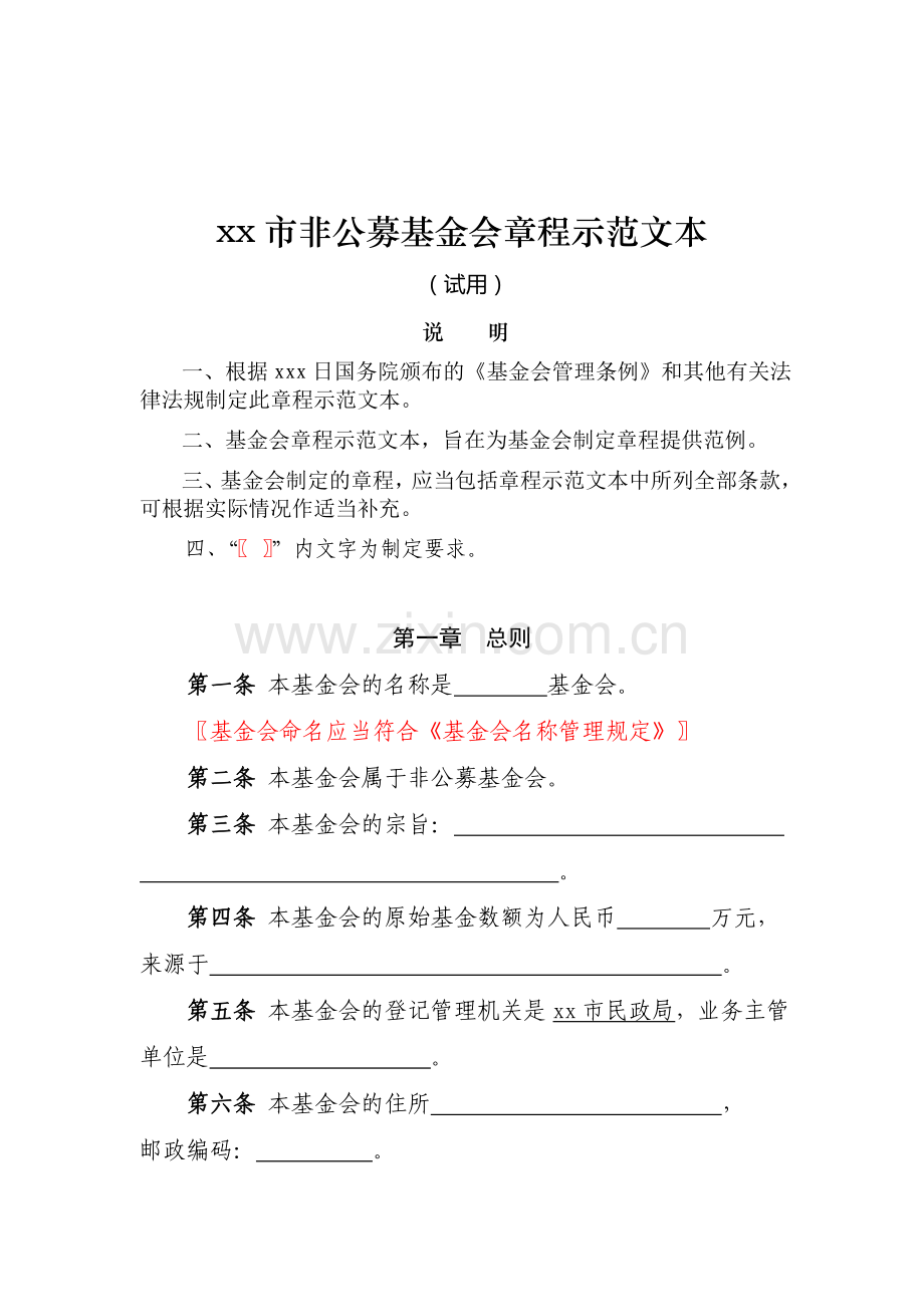 非公募基金会章程示范文本模版.doc_第1页