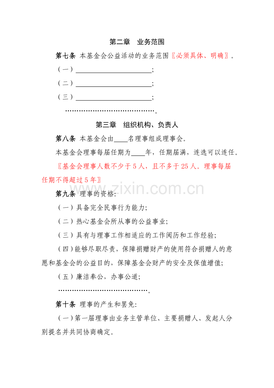 非公募基金会章程示范文本模版.doc_第2页