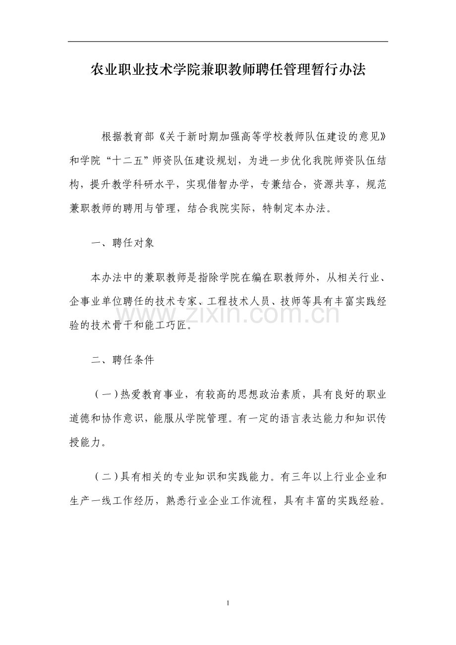 农业职业技术学院兼职教师聘任管理暂行办法模版.doc_第1页