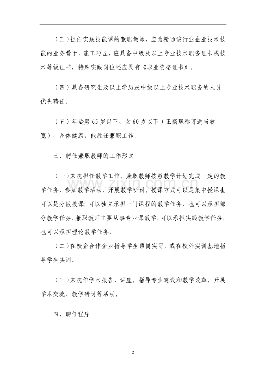 农业职业技术学院兼职教师聘任管理暂行办法模版.doc_第2页