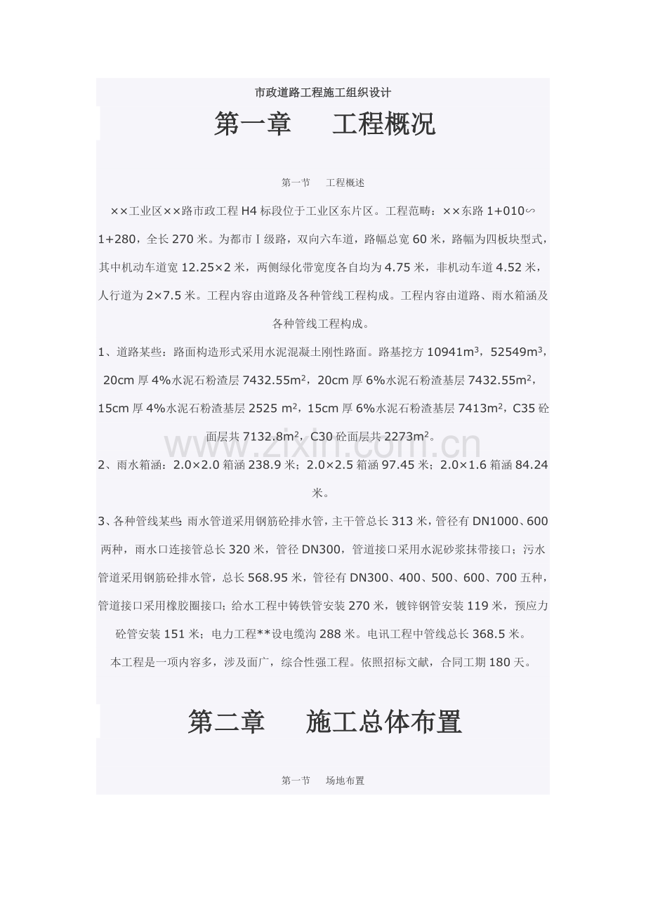 市政道路综合项目工程综合项目施工组织设计.doc_第1页
