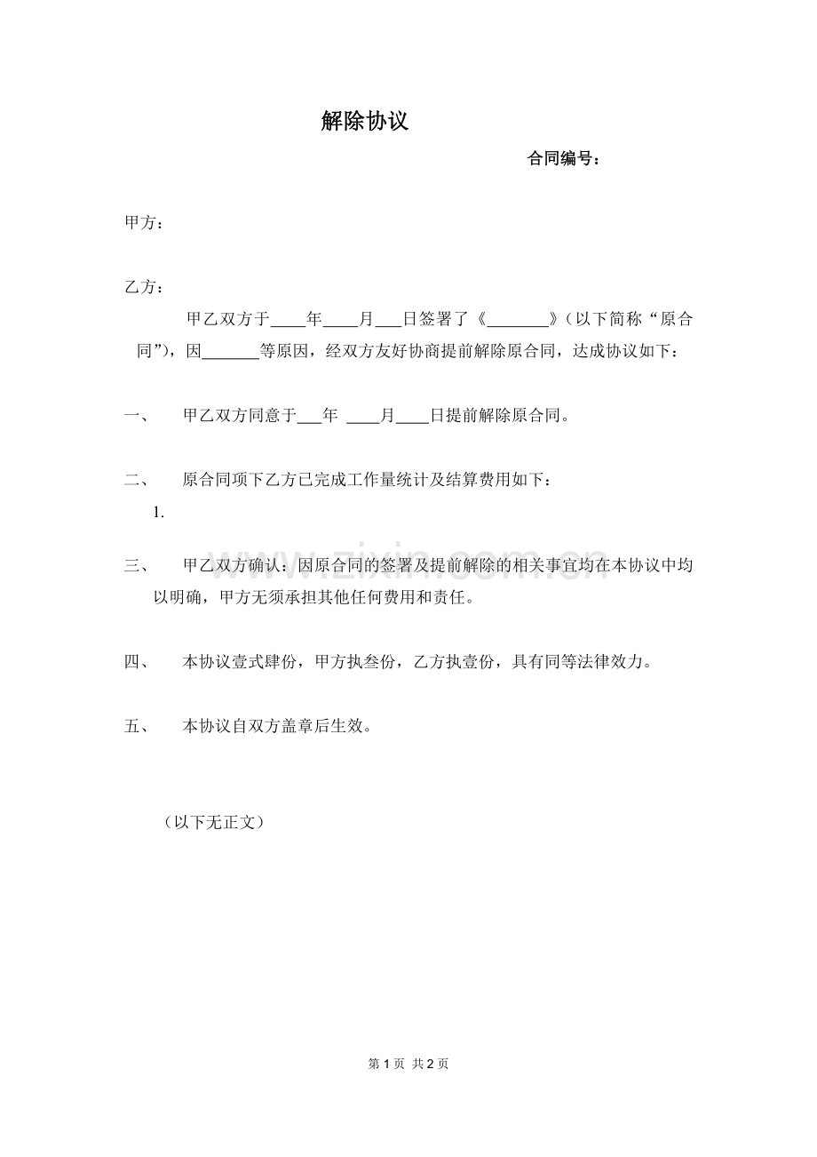 解除协议标准版本.doc_第1页
