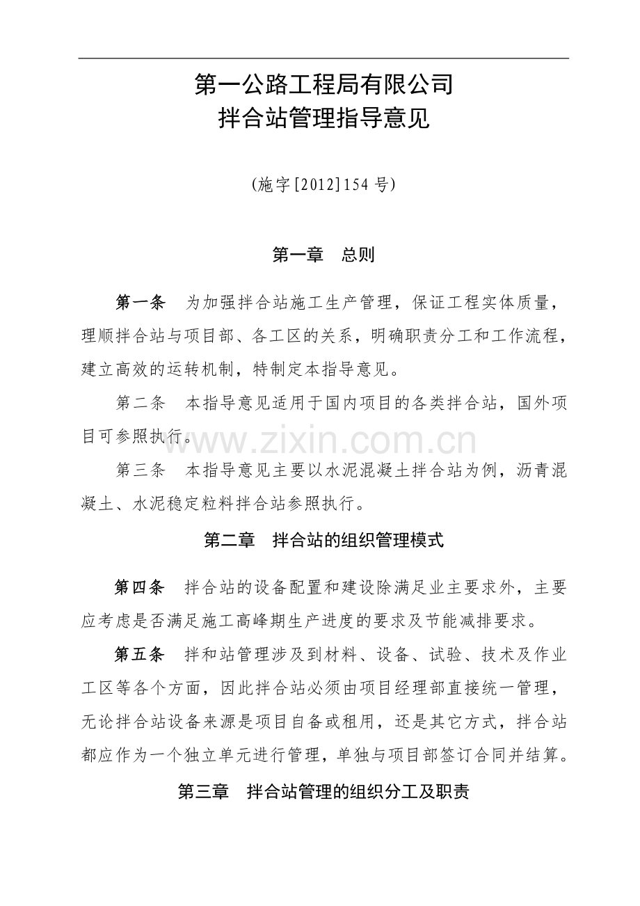 国有公司拌和站管理指导意见(一公局施字[0]号未修改)模版.doc_第1页