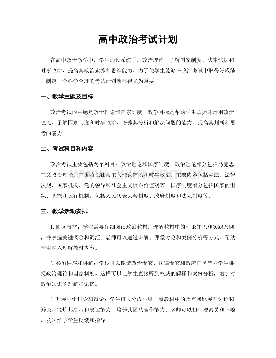 高中政治考试计划.docx_第1页