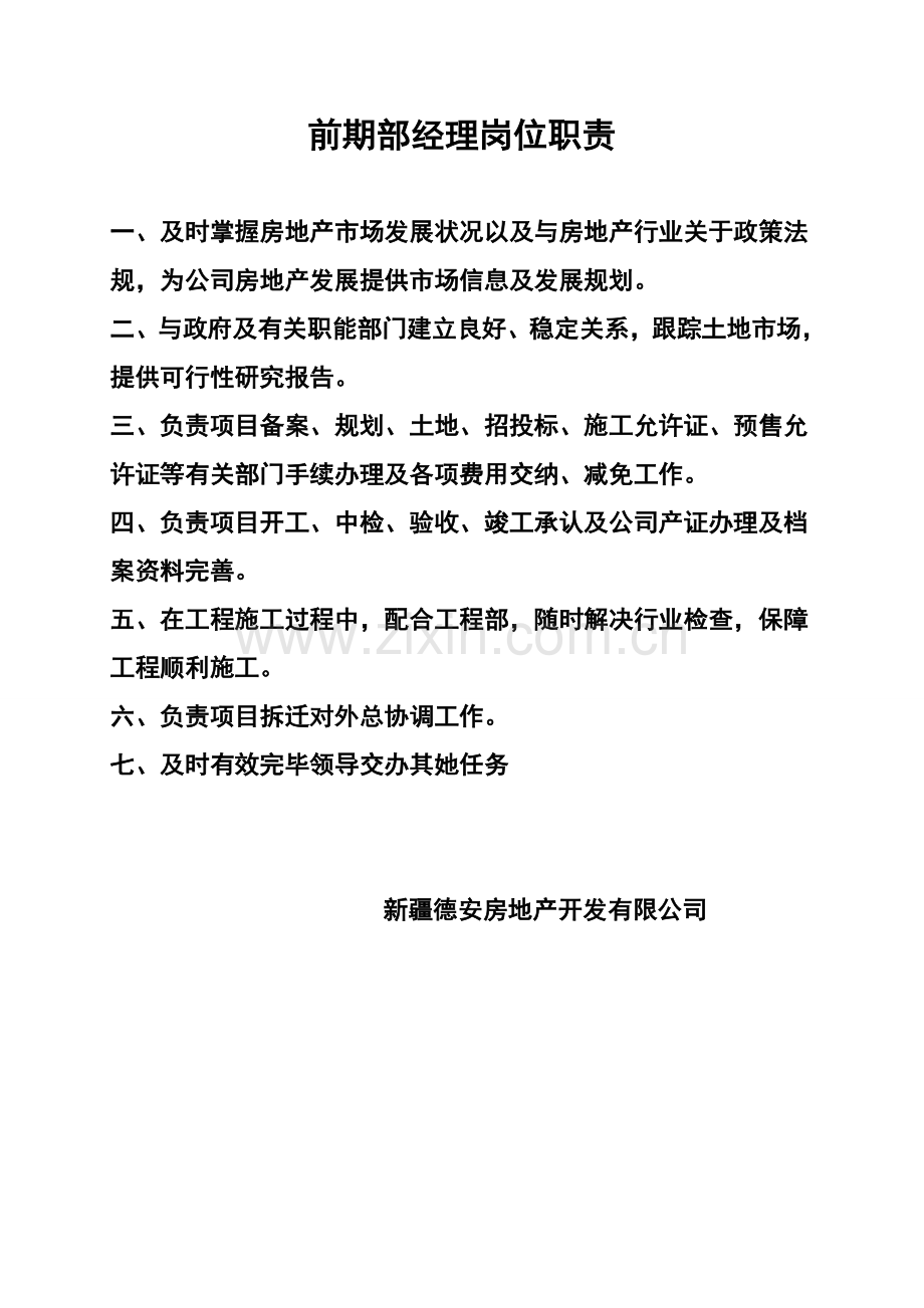 房产公司各岗位职能职责.doc_第1页