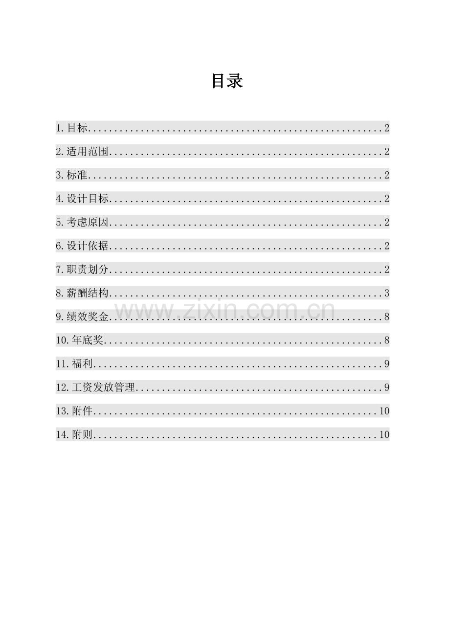 一线员工薪酬管理新规制度.docx_第1页