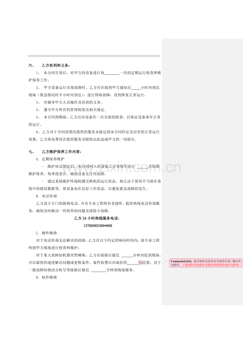 程控交换机维保合同标准文本.doc_第2页