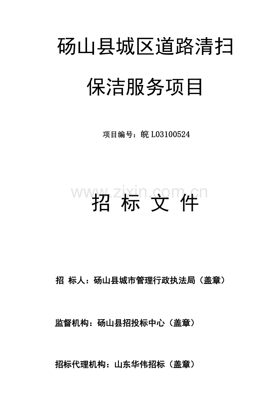 县城区道路清扫保洁服务项目招标文件模板.doc_第1页