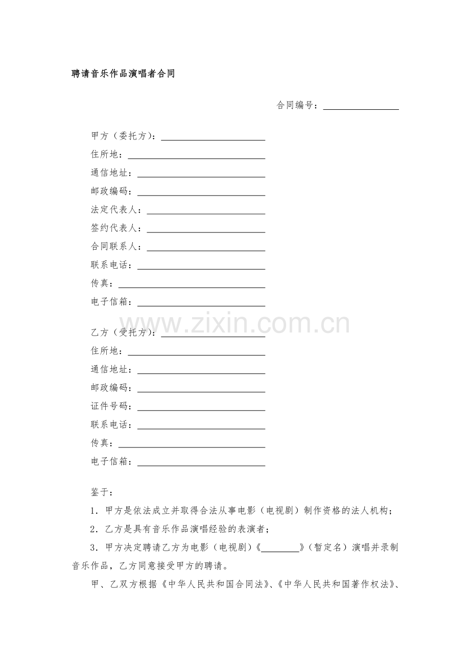 聘请音乐作品演唱者合同模版.docx_第1页