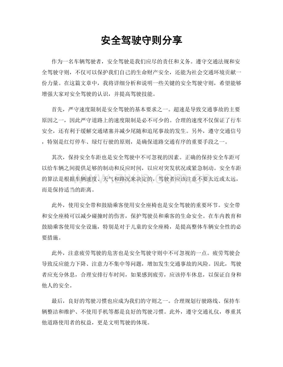 安全驾驶守则分享.docx_第1页