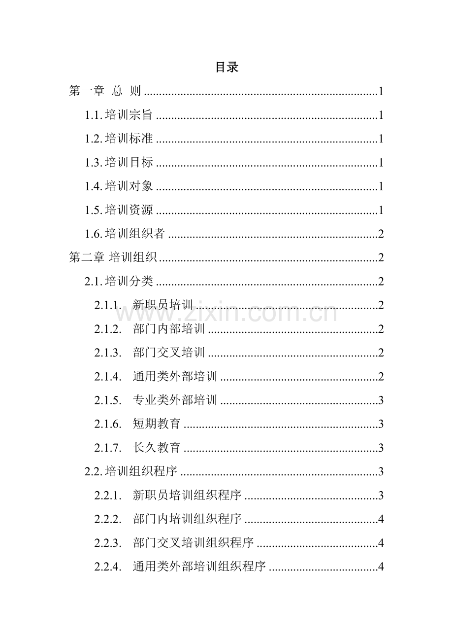 体育用品公司培训管理办法模板.doc_第2页