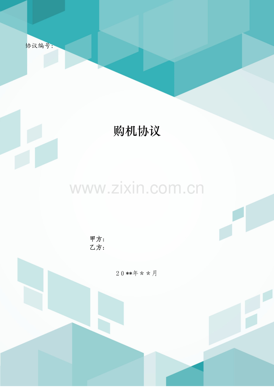 购机合同模版.doc_第1页