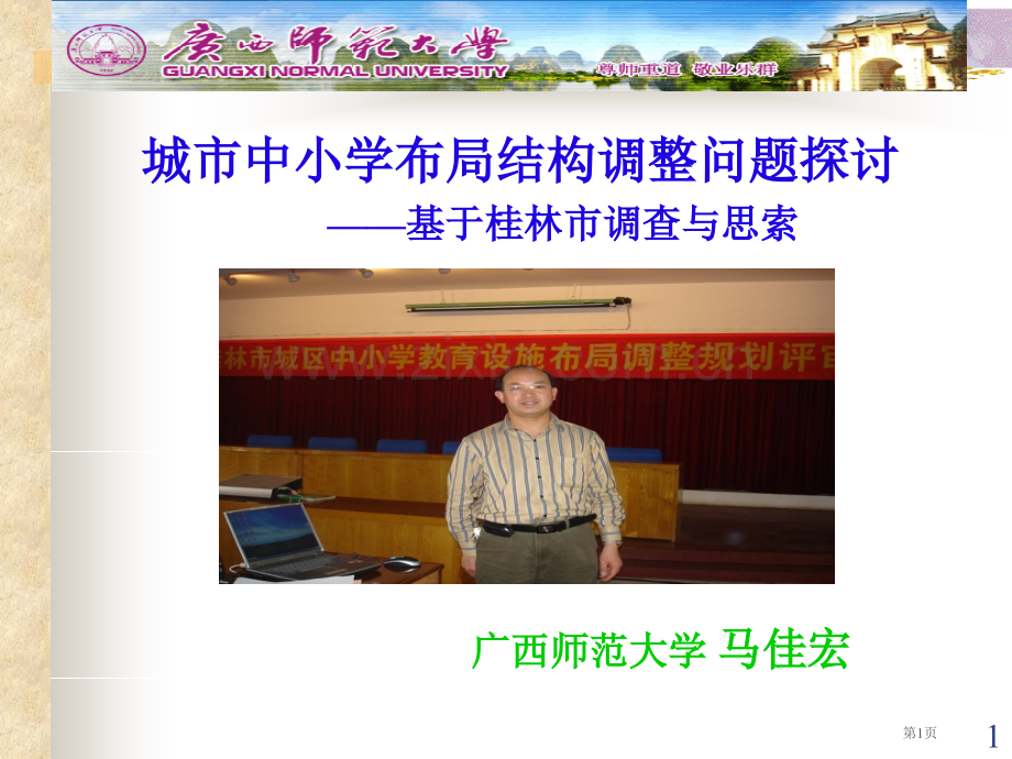 城市中小学布局结构调整问题探讨省公共课一等奖全国赛课获奖课件.pptx_第1页