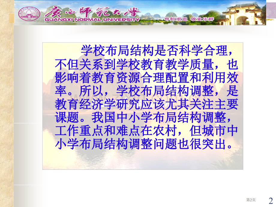 城市中小学布局结构调整问题探讨省公共课一等奖全国赛课获奖课件.pptx_第2页