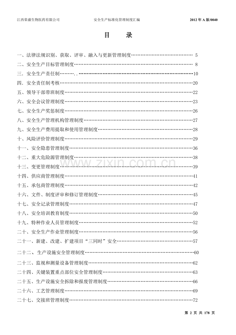 江西荣盛生物医药有限公司安全生产标准化管理制度汇编.doc_第2页
