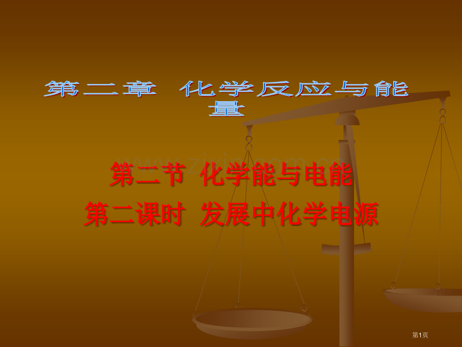 化学能和电能省公共课一等奖全国赛课获奖课件.pptx_第1页