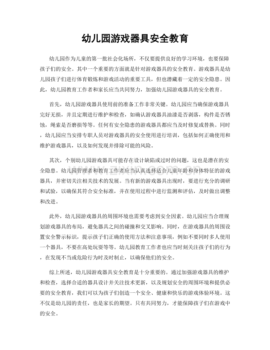 幼儿园游戏器具安全教育.docx_第1页