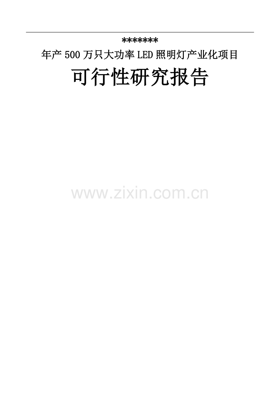 年产500万只大功率led照明灯产业化项目可行性研究报告书.doc_第1页
