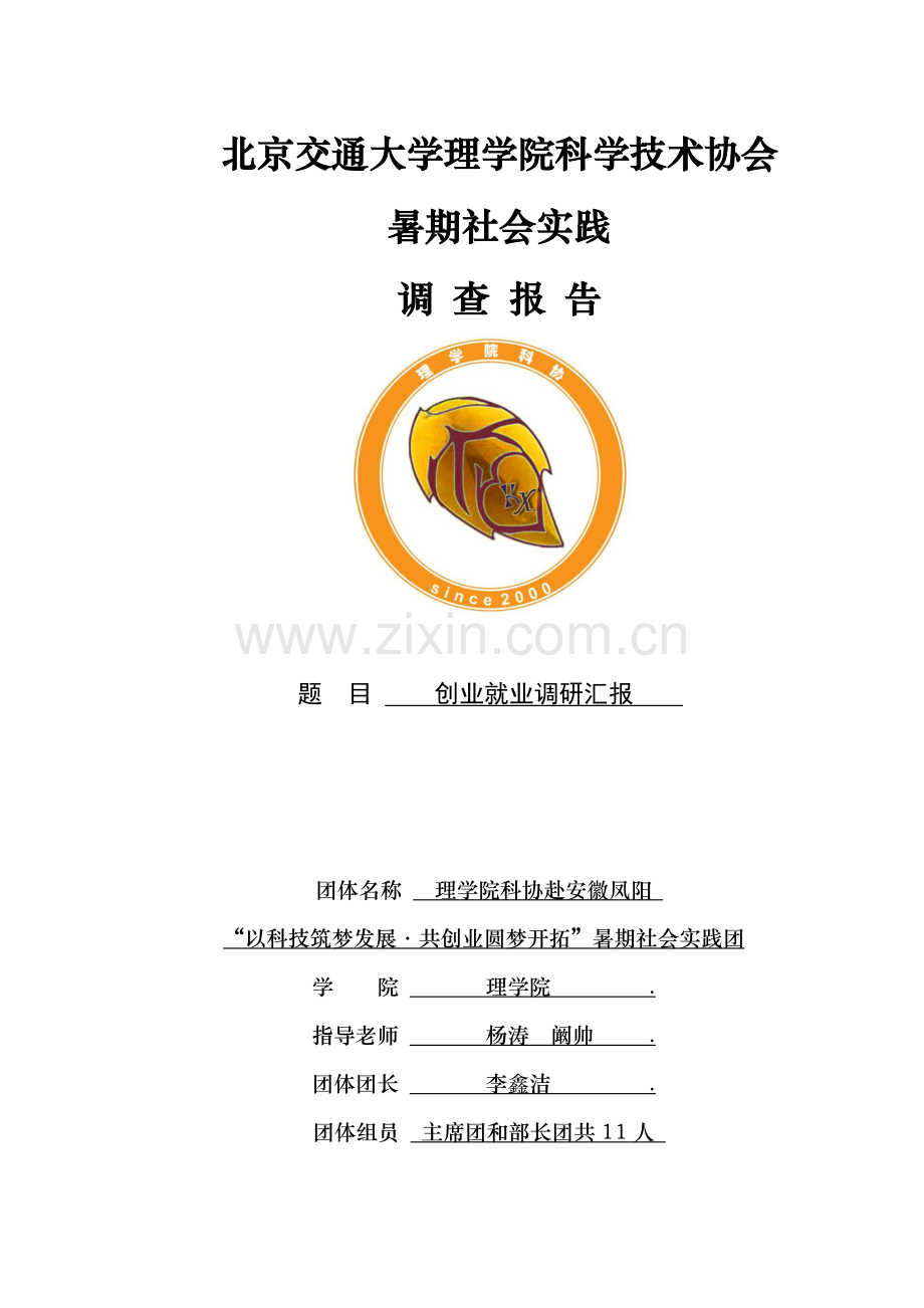 创业就业调研研究报告.docx_第1页
