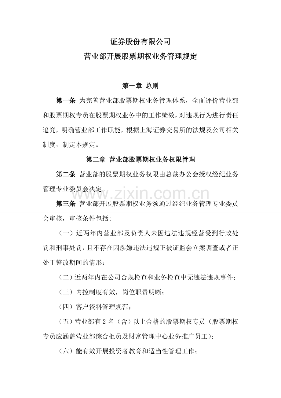 证券股份有限公司营业部开展个股期权业务管理规定模版.doc_第1页