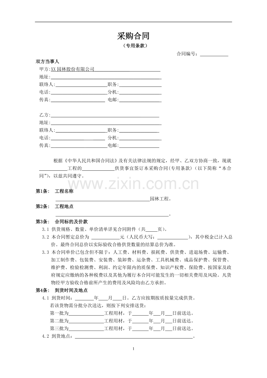 GRC装饰构件采购合同(专用条款).doc_第1页