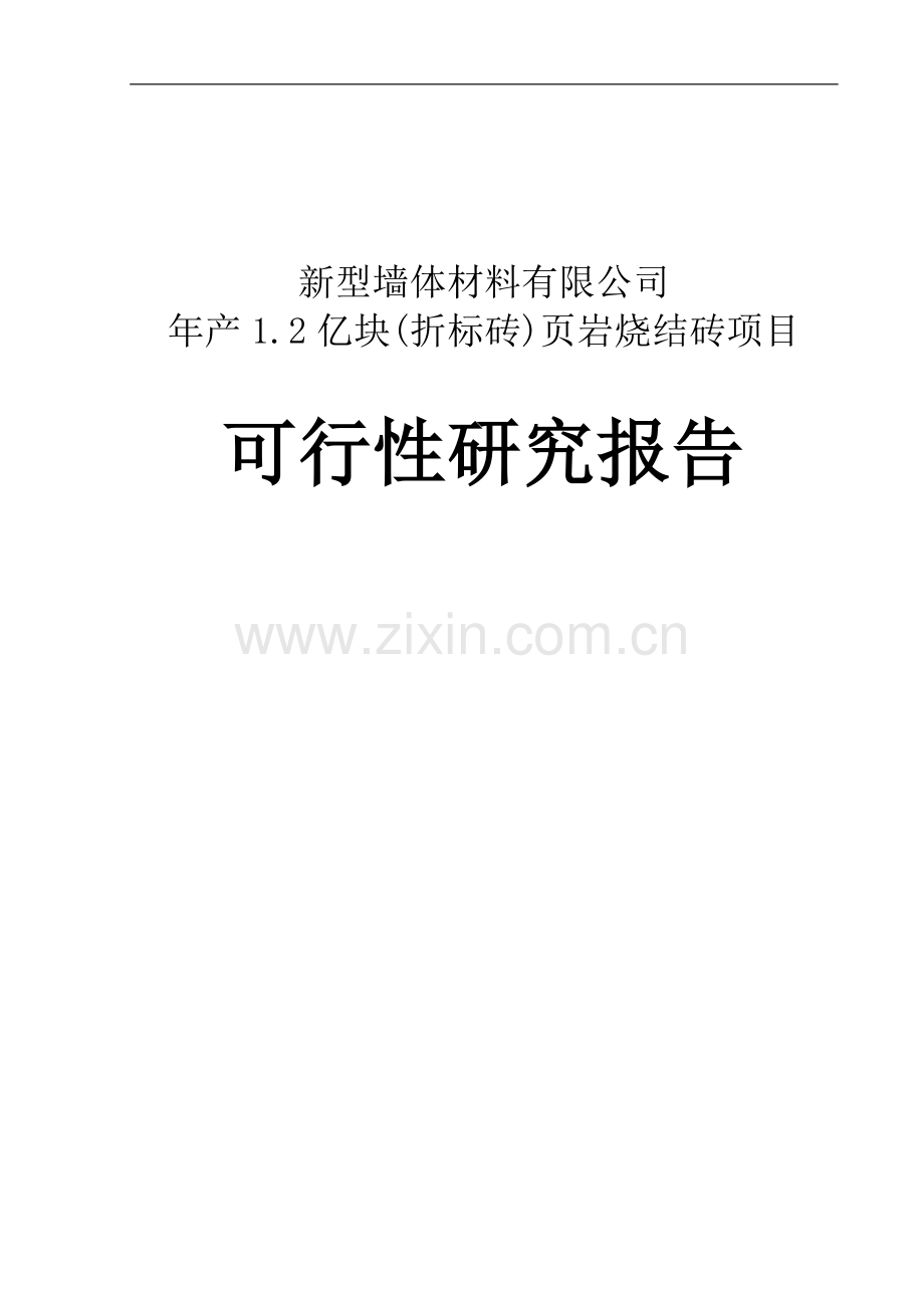 年产2亿块页岩烧结砖项目申请立项可研报告.doc_第1页