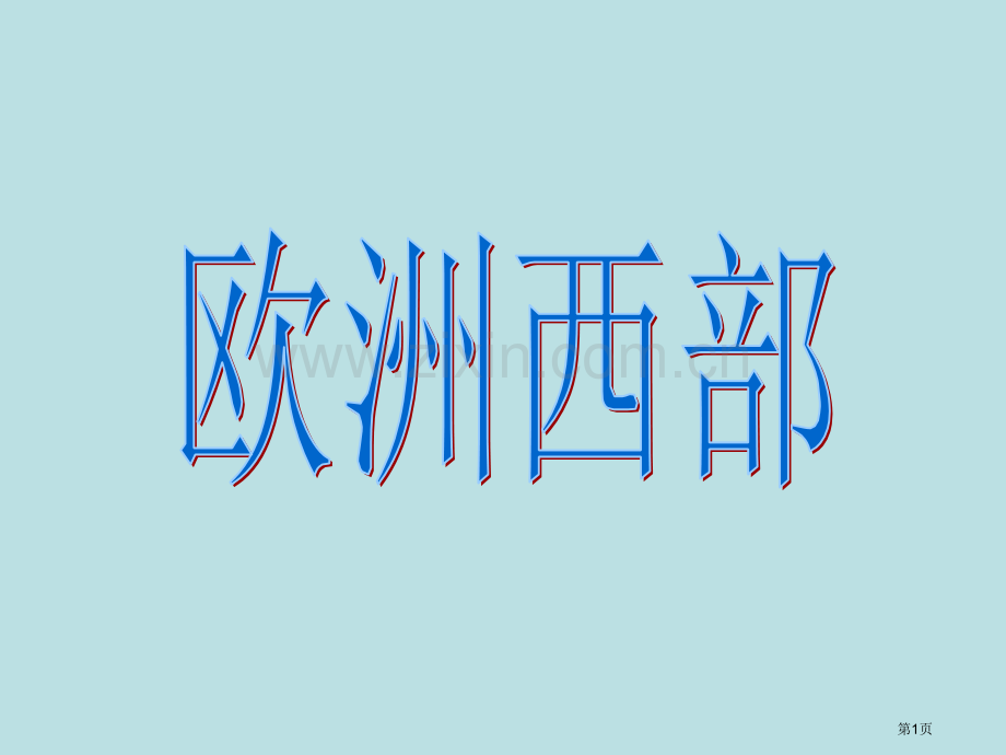 世界地理欧洲西部人教版省公共课一等奖全国赛课获奖课件.pptx_第1页