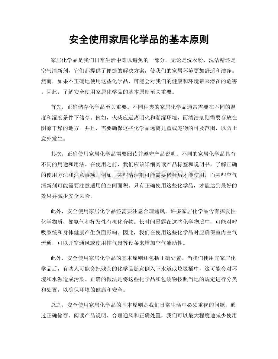 安全使用家居化学品的基本原则.docx_第1页